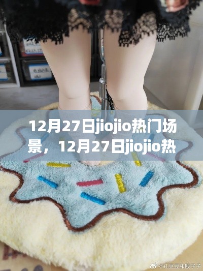 12月27日jiojio熱門場景探索與體驗全攻略