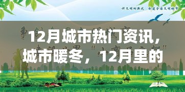 12月城市溫情，暖冬故事與友情相伴的時(shí)光