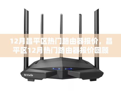 昌平區(qū)熱門路由器報價回顧，技術(shù)領(lǐng)航者的市場動向分析（十二月版）