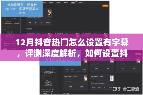 深度解析，如何設置抖音熱門字幕視頻——以12月為例的實用指南與評測總結