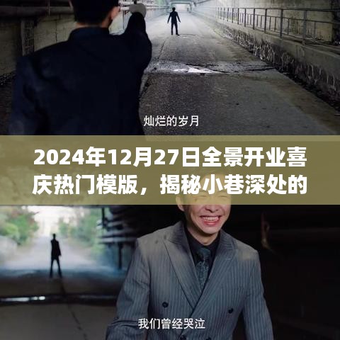 揭秘寶藏小店開業(yè)慶典之旅，全景開業(yè)喜慶模版展示