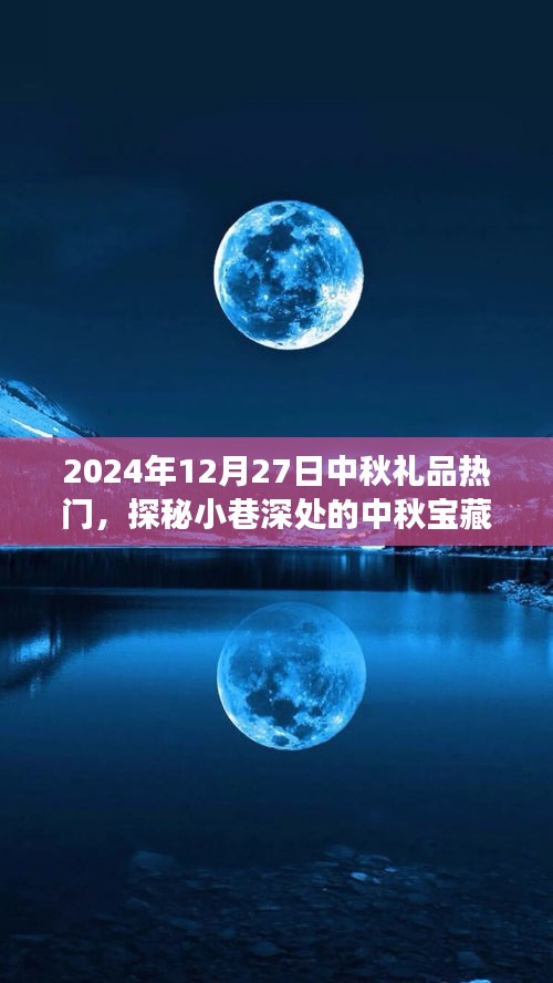 探秘小巷深處的特色小店，中秋寶藏，揭秘?zé)衢T禮品之旅