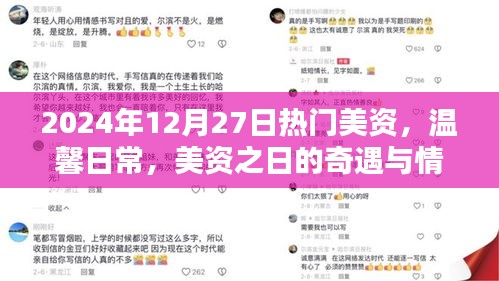 溫馨日常與奇遇，美資之日的情感紐帶與流行風(fēng)尚（2024年12月27日）
