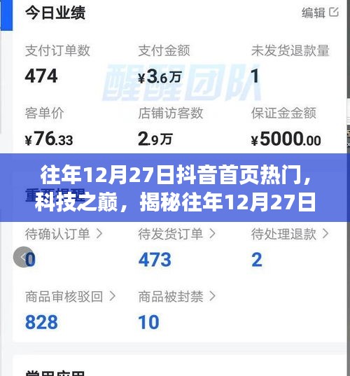 揭秘往年12月27日抖音首頁(yè)科技熱潮，引領(lǐng)未來生活新紀(jì)元體驗(yàn)揭秘