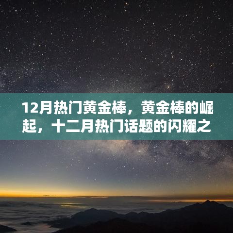 黃金棒的崛起，十二月閃耀話題之星