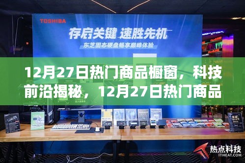 揭秘科技前沿，智能生活新體驗重磅來襲，12月熱門商品櫥窗一覽