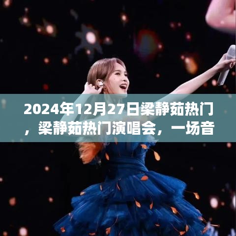 梁靜茹熱門演唱會，音樂的盛宴（2024年12月27日）