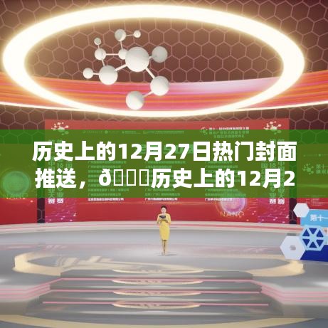 ??歷史上的12月27日科技巨擘新封面時代揭秘！??