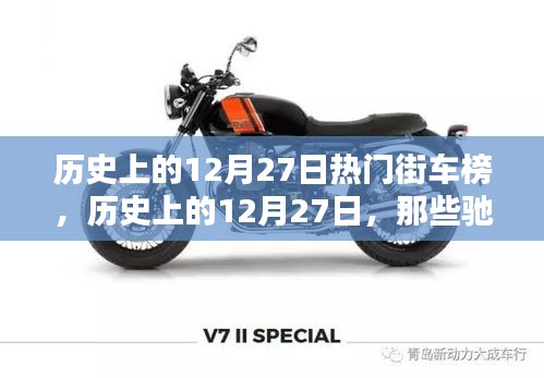 歷史上的12月27日街車風(fēng)云榜，馳騁街頭的熱門車型盤點(diǎn)