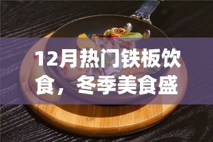 冬季鐵板飲食熱潮，12月美食盛宴，暖身又暖心