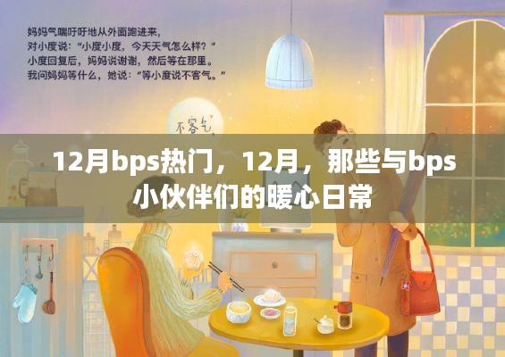 12月bps熱門(mén)活動(dòng)回顧，與小伙伴們的暖心日常