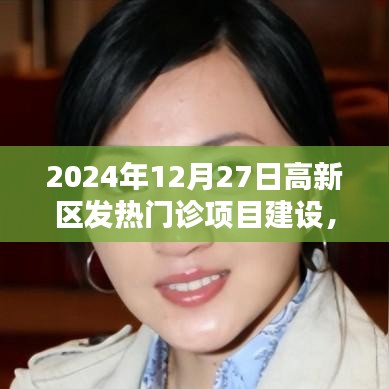 高新區(qū)發(fā)熱門診項(xiàng)目建設(shè)，科技引領(lǐng)的熱門診新紀(jì)元體驗(yàn)（2024年12月27日）