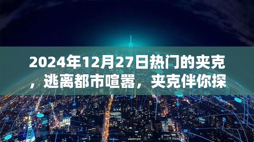 2024年熱門夾克指南，探索自然之美，逃離都市喧囂