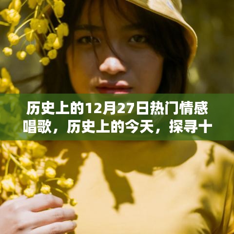 歷史上的十二月二十七日，情感飽滿的歌聲回顧