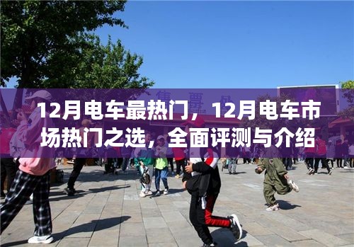 12月電車熱門之選，全面評測與詳細(xì)介紹