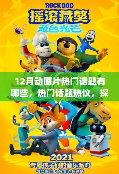 十二月動畫片熱門話題熱議，探究潮流風(fēng)云與熱議焦點