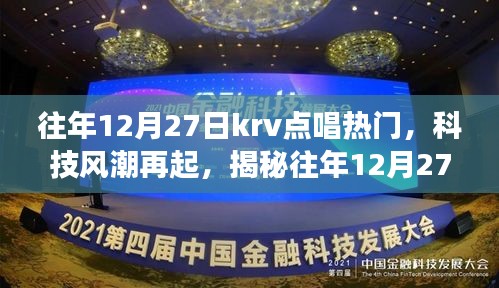 揭秘往年12月27日KRV點(diǎn)唱熱門新星，科技風(fēng)潮下的未來音樂之旅體驗(yàn)
