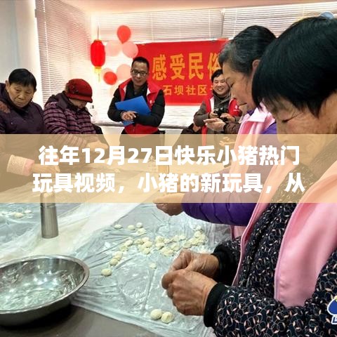 『快樂(lè)小豬玩具魔法之旅，自信與成就感的成長(zhǎng)之路』