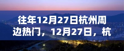 12月27日杭州周邊秘境探秘，與自然共舞的心靈之旅