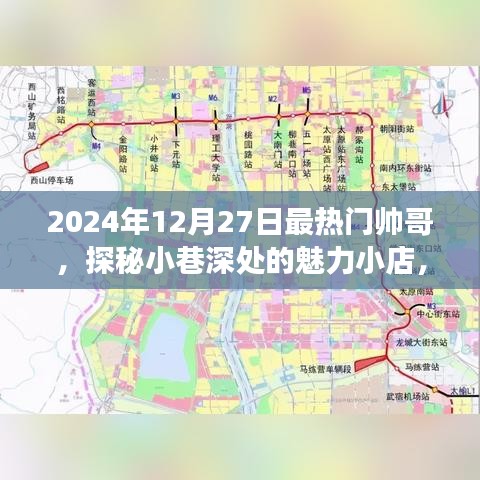 探秘小巷魅力小店，遇見2024年最熱門帥哥聚集地
