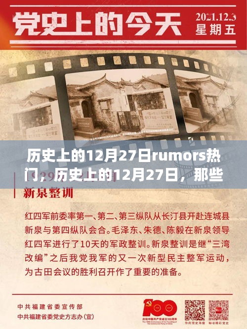 歷史上的12月27日，流傳至今的熱門傳聞與故事