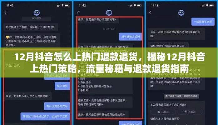 揭秘12月抖音上熱門秘籍，流量策略與退款退貨指南