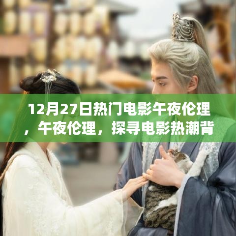 探尋電影熱潮背后的深層意義，午夜倫理電影揭秘與探討（12月27日熱門電影）
