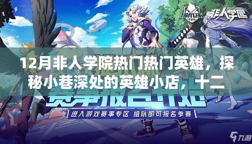 探秘十二月非人學(xué)院英雄小店，熱門英雄獨家解析