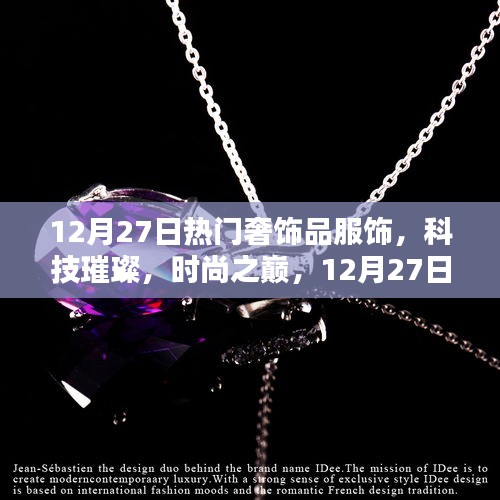 12月27日奢華服飾新品揭秘，科技與時(shí)尚的璀璨融合
