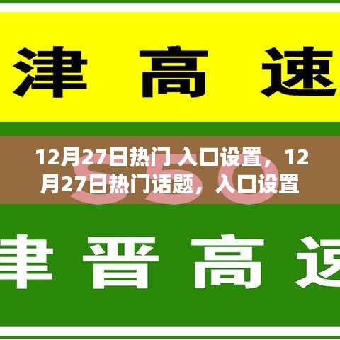 12月27日熱門(mén)話題入口設(shè)置深度解析，影響與觀點(diǎn)碰撞