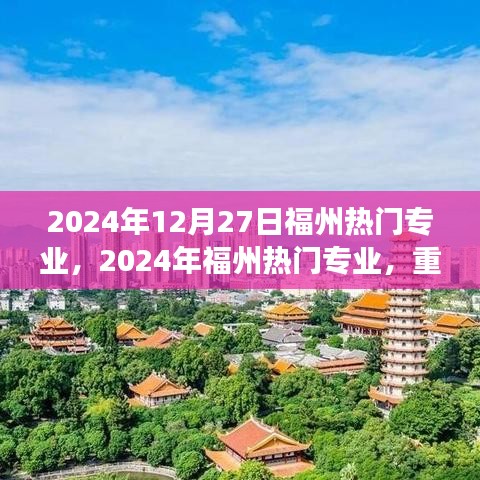重塑自我，學習成就未來夢想之旅，福州熱門專業(yè)概覽（2024年）