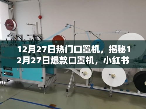 揭秘，小紅書上的新寵兒——12月27日爆款口罩機(jī)