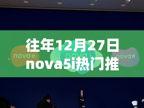 華為nova5i歷年12月27日熱門機(jī)型再現(xiàn)，全新爆款推薦來襲！