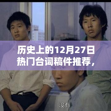 歷史上的經(jīng)典臺詞回顧，12月27日的臺詞佳作推薦