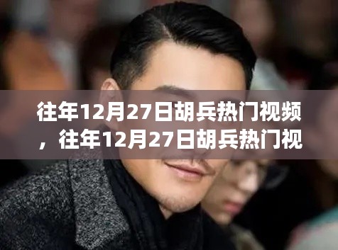 往年12月27日胡兵熱門視頻，深度剖析其影響及觀點總結(jié)