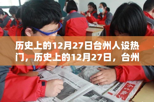 歷史上的12月27日，臺州人設多維度的探討與熱點回顧