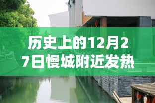 歷史上的12月27日慢城附近發(fā)熱門診，疫情觀察與反思