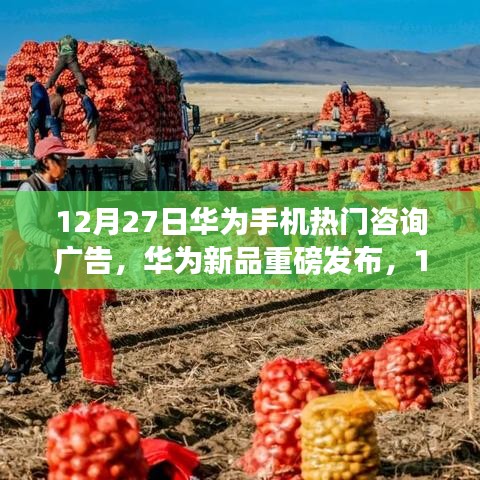 華為新品重磅發(fā)布，科技引領(lǐng)未來潮流，12月27日熱門咨詢廣告開啟