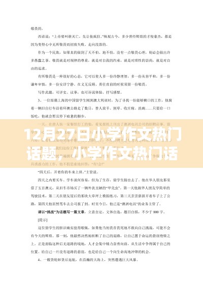 12月27日小學(xué)作文熱門話題回顧，特別篇章