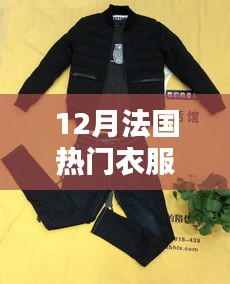 12月法國智能衣物革新時尚潮流，引領(lǐng)熱門衣物科技新趨勢！