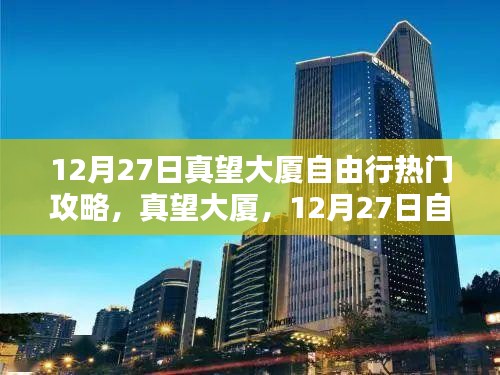 真望大廈深度游攻略，12月27日自由行指南