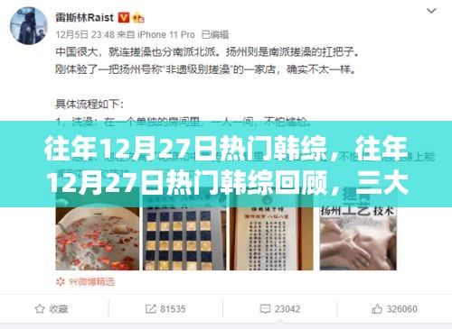 往年12月27日熱門韓綜回顧，三大看點(diǎn)揭秘，精彩瞬間不容錯(cuò)過(guò)！