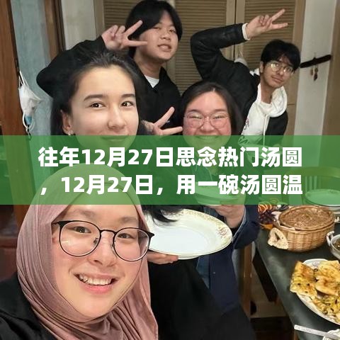12月27日，湯圓溫暖心靈與自然美景的邂逅之旅
