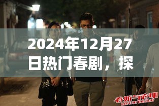 探秘小巷深處的春劇秘境，隱藏在繁華背后的特色小店，熱門(mén)春劇推薦（2024年12月27日）