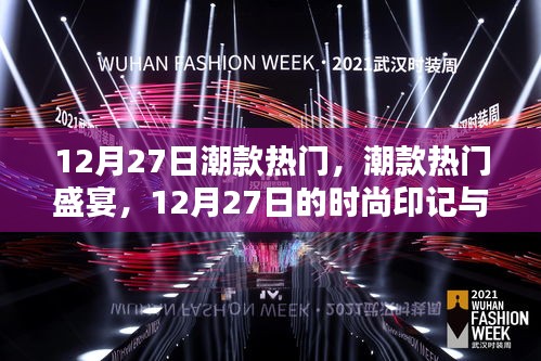 12月27日潮款盛宴，深度解析時尚印記與潮流影響力