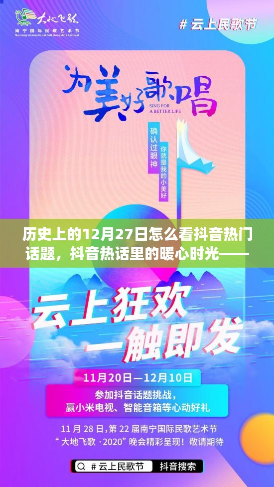 歷史上的今天與抖音熱門話題，暖心時(shí)光中的故事分享