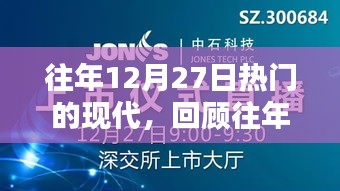 往年12月27日科技焦點回顧，現(xiàn)代科技的熱門趨勢