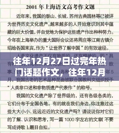 往年12月27日春節(jié)回顧與前瞻，熱議話題作文