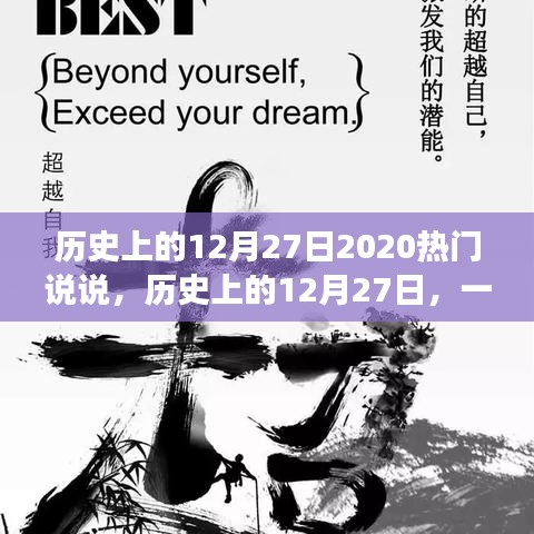 歷史上的12月27日，心靈與自然的奇妙相遇，熱門說說回顧