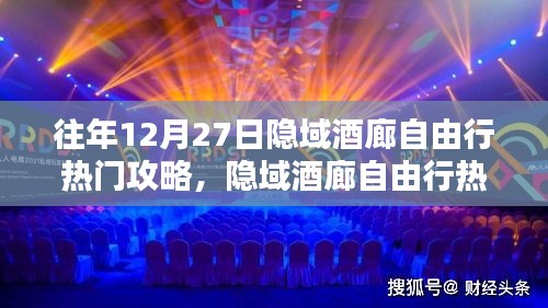 隱域酒廊深度體驗與全面評測，熱門自由行攻略指南（往年12月27日版）
